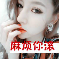 非主流美女微信头像带字图片