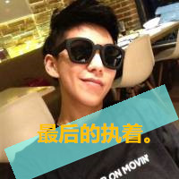 qq头像男生帅气戴墨镜带字图片