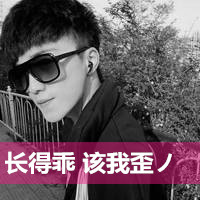 qq头像男生帅气戴墨镜带字图片