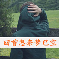 男生孤单背影带字qq头像图片