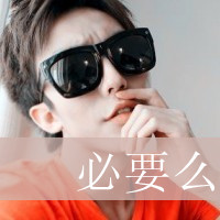 非主流带字图片男霸气头像