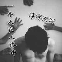 qq头像男生孤独背影带字伤感图片