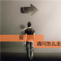 qq头像男生孤独背影带字伤感图片