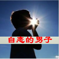 男生孤单背影带字qq头像图片
