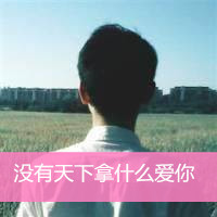 微信头像男生背影带字伤感图片