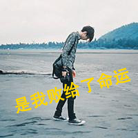 男生孤单背影带字qq头像图片