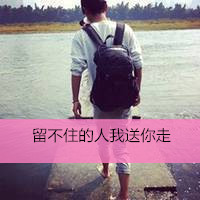 微信头像男生背影带字伤感图片