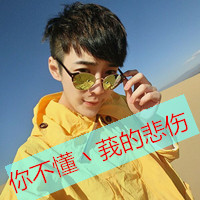 qq头像男生帅气戴墨镜带字图片