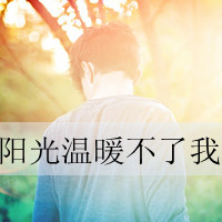 男生孤单背影带字qq头像图片