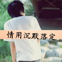 qq头像男生孤独背影带字伤感图片
