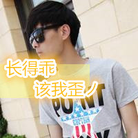 qq头像男生帅气戴墨镜带字图片
