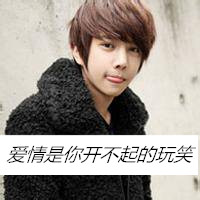 qq头像爱笑的男生图片带字