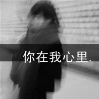 qq头像男生孤独背影带字伤感图片