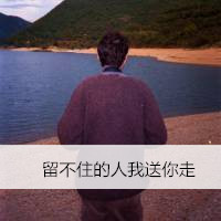 微信头像男生背影带字伤感图片
