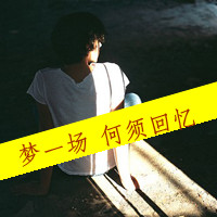 qq头像男生孤独背影带字伤感图片