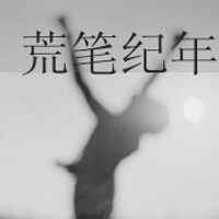 男生孤单背影带字qq头像图片