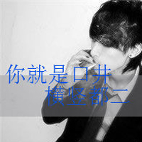 qq头像男生超拽霸气带字图片