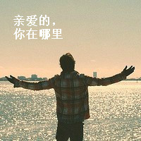 qq头像男生孤独背影带字伤感图片