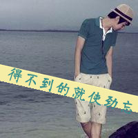 男生孤单背影带字qq头像图片