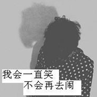男生孤单背影带字qq头像图片
