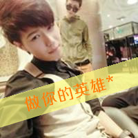 帅气暖男头像带字图片