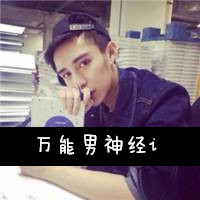 帅气暖男头像带字图片