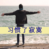 qq头像男生孤独背影带字伤感图片
