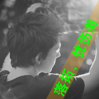 qq头像男生孤独背影带字伤感图片