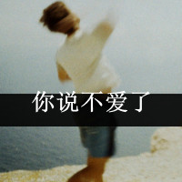 男生孤单背影带字qq头像图片