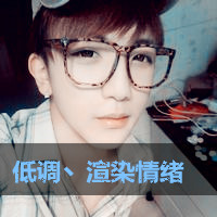 戴眼镜真人斯文男生带字头像图片