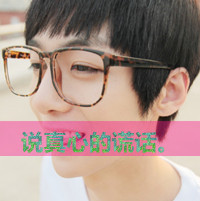 戴眼镜真人斯文男生带字头像图片