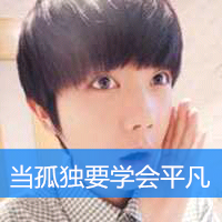 男生带字可爱非主流qq头像图片
