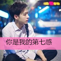 男生带字可爱非主流qq头像图片