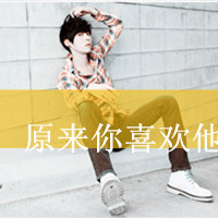 非主流伤心男生带字真人头像图片