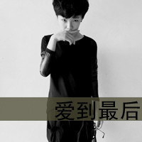 非主流黑白带字真人男生头像图片