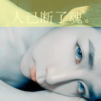 非主流伤心男生带字头像图片