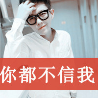 戴眼镜真人斯文男生带字头像图片