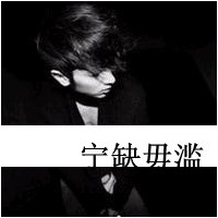 非主流黑白带字真人男生头像图片