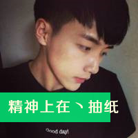 非主流帅哥带字qq头像图片