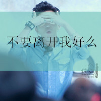 非主流伤心男生带字头像图片