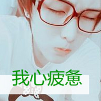带字非主流伤感男生头像图片