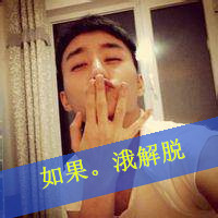 非主流帅哥带字qq头像图片