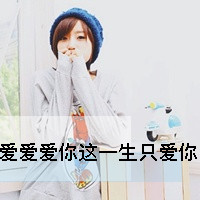 超甜带字的非主流情侣头像图片