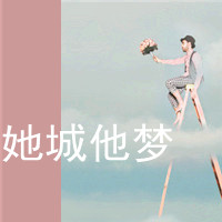 超甜带字的非主流情侣头像图片