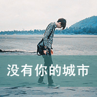 带字非主流伤感男生头像图片