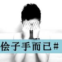 非主流黑白带字真人男生头像图片