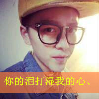 非主流帅哥带字qq头像图片