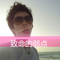 戴眼镜真人斯文男生带字头像图片
