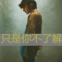 非主流伤心男生带字真人头像图片