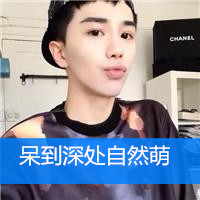 男生带字可爱非主流qq头像图片